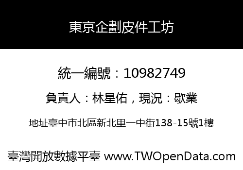 東京企劃皮件工坊