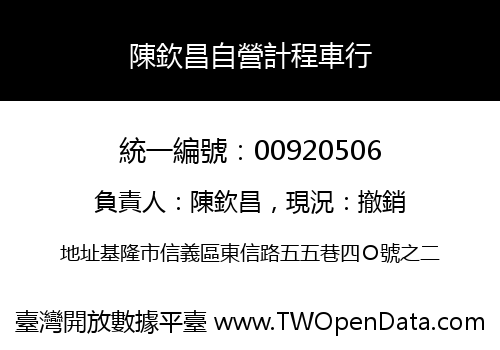 陳欽昌自營計程車行