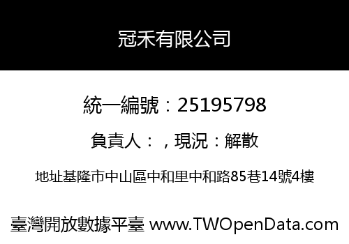 冠禾有限公司
