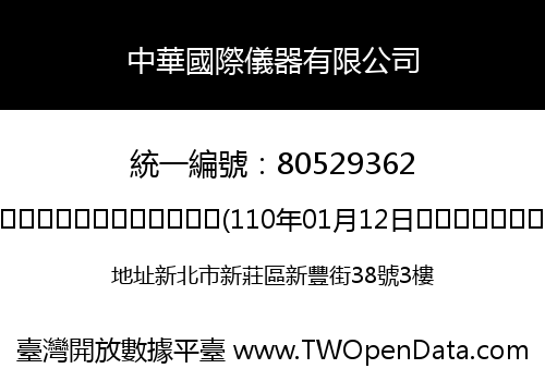 中華國際儀器有限公司