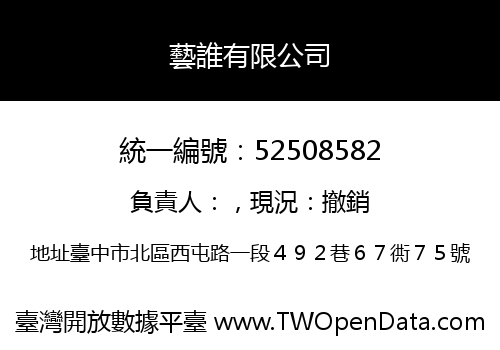 藝誰有限公司