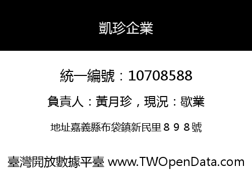 凱珍企業