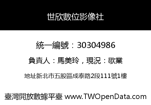 世欣數位影像社