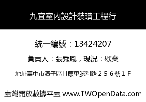九宜室內設計裝璜工程行
