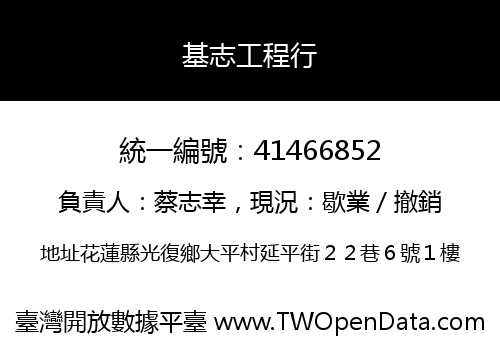 基志工程行