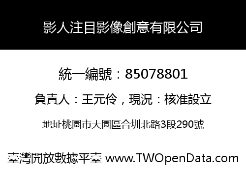 影人注目影像創意有限公司