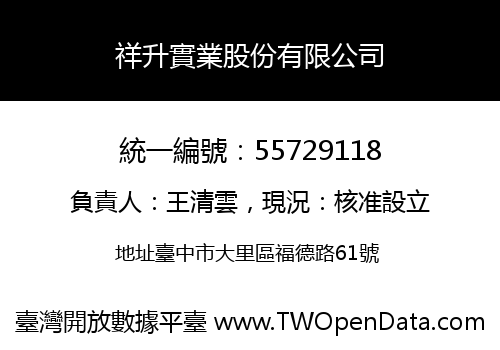 祥升實業股份有限公司