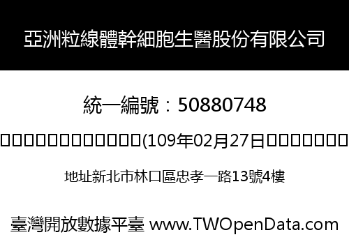 亞洲粒線體幹細胞生醫股份有限公司