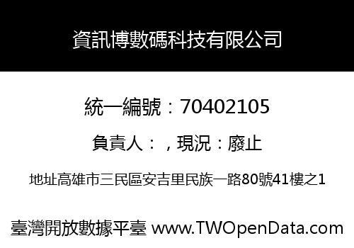資訊博數碼科技有限公司