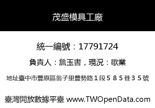 茂盛模具工廠