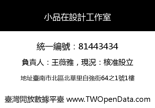 小品在設計工作室