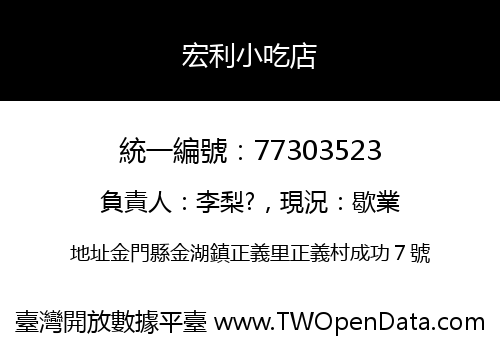 宏利小吃店