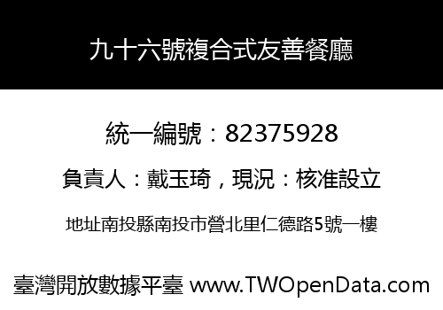 九十六號複合式友善餐廳