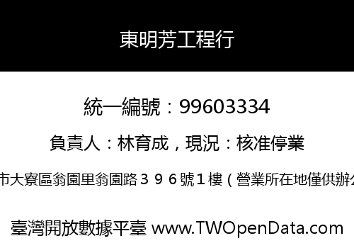 東明芳工程行