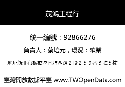 茂鴻工程行