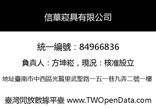 信華寢具有限公司