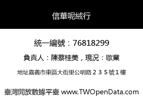 信華呢絨行