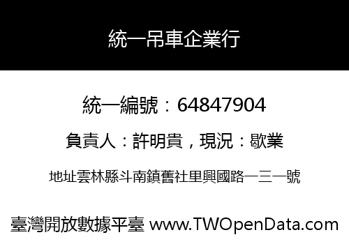 統一吊車企業行