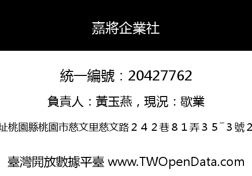 嘉將企業社