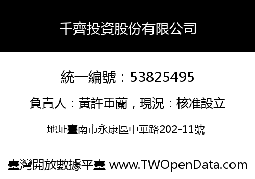 千齊投資股份有限公司