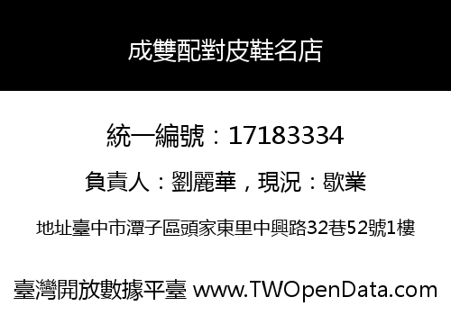 成雙配對皮鞋名店