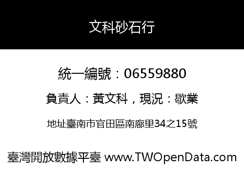 文科砂石行