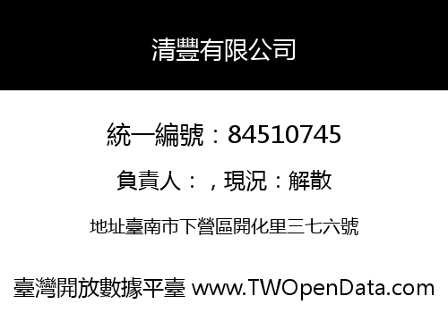 清豐有限公司