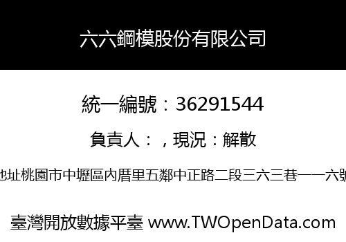 六六鋼模股份有限公司