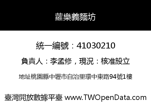 蘿樂義麵坊