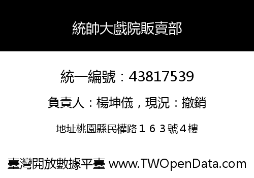 統帥大戲院販賣部