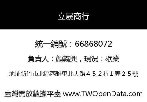 立晟商行