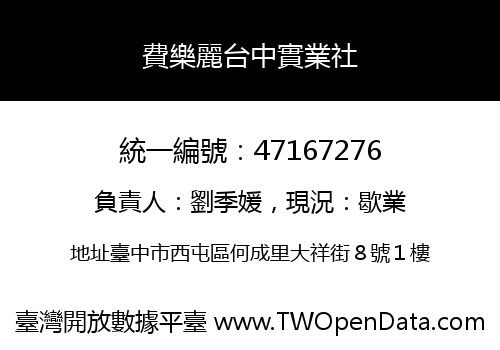 費樂麗台中實業社
