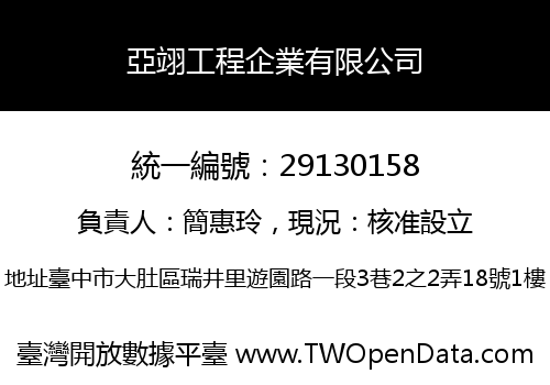 亞翊工程企業有限公司