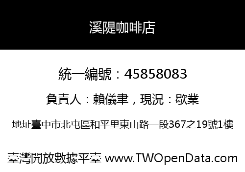 溪隄咖啡店