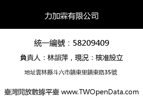 力加霖有限公司