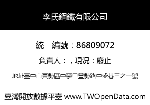 李氏鋼鐵有限公司
