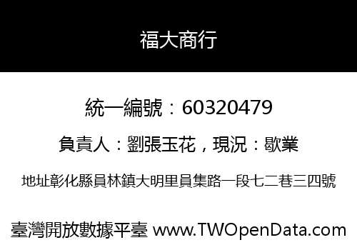 福大商行