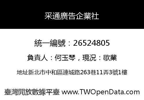 采通廣告企業社