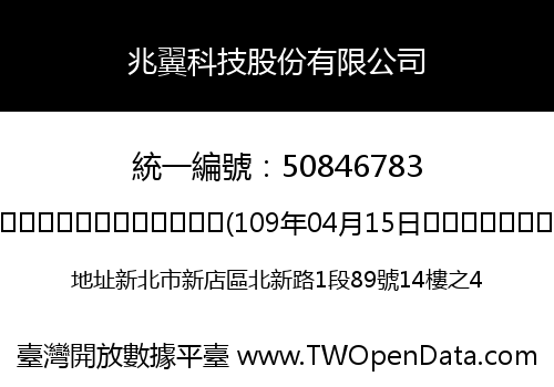 兆翼科技股份有限公司