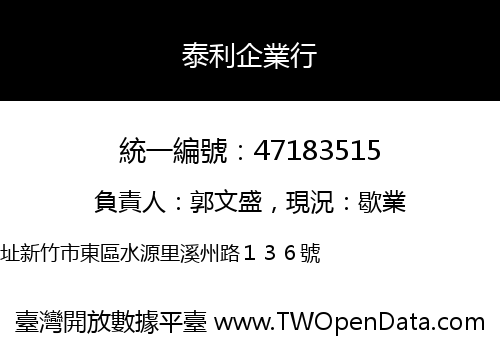 泰利企業行