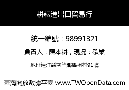耕耘進出口貿易行