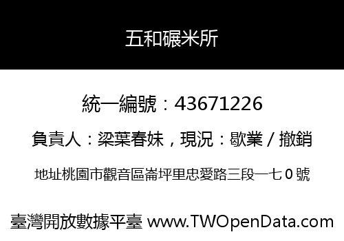 五和碾米所