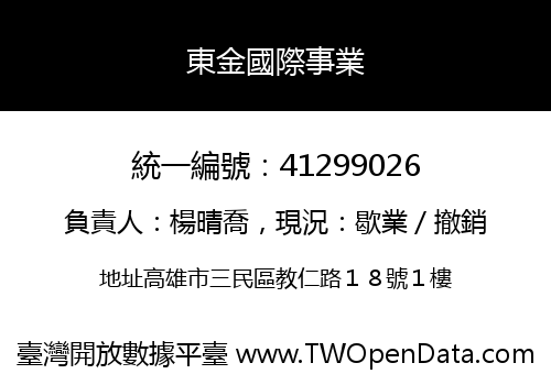東金國際事業