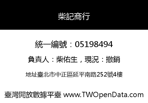 柴記商行