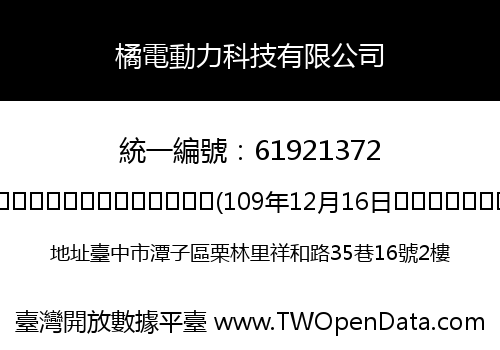 橘電動力科技有限公司