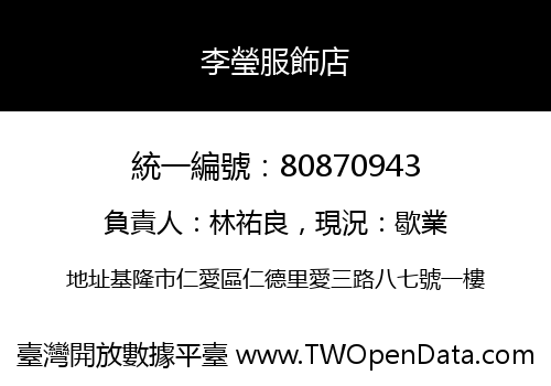 李瑩服飾店