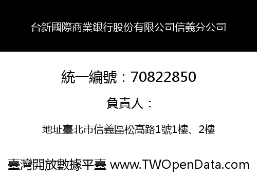 台新國際商業銀行股份有限公司信義分公司