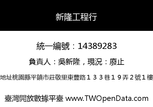 新隆工程行