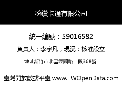 粉鑽卡通有限公司