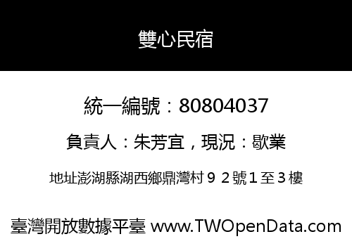 雙心民宿